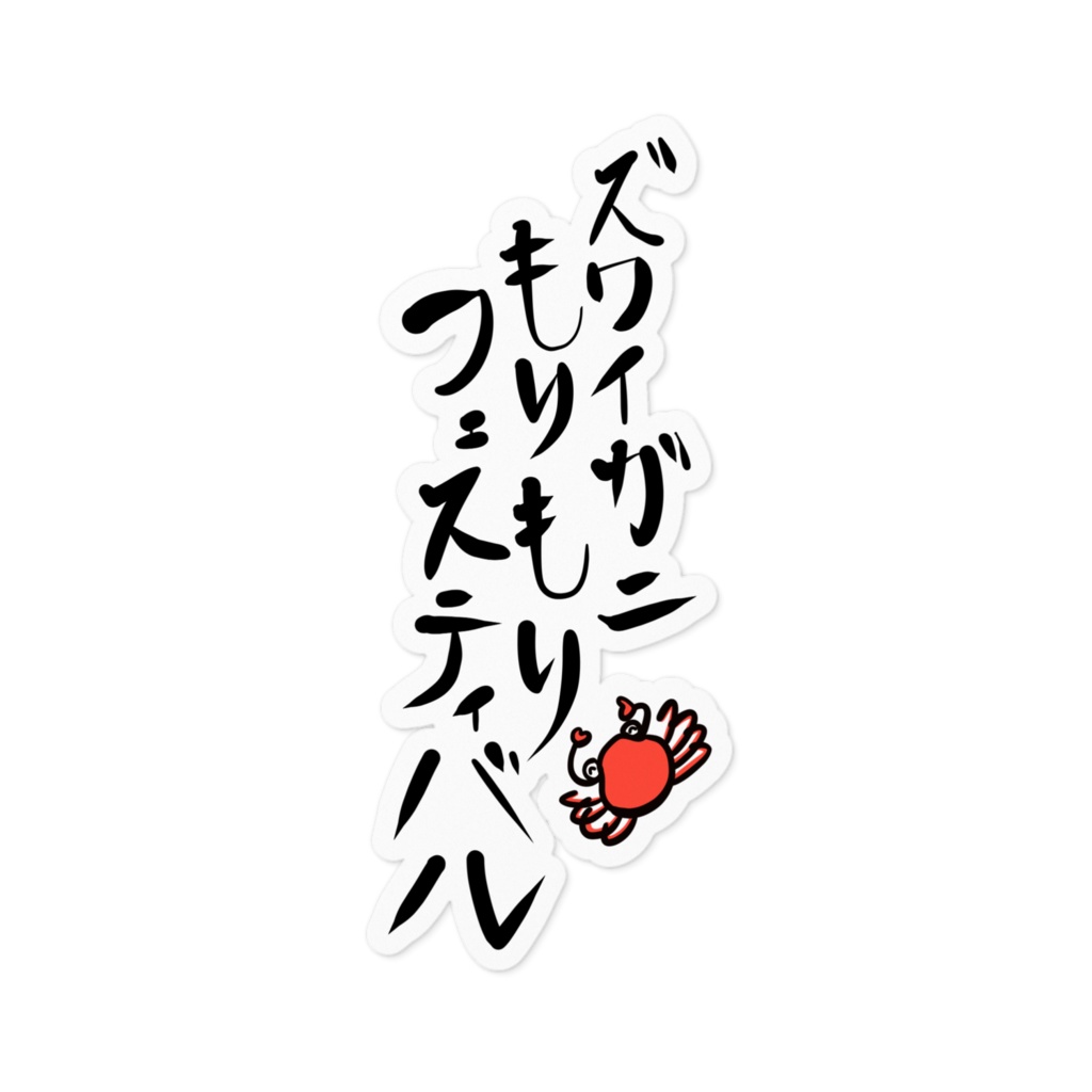 ズワイガニもりもりフェスティバルステッカー