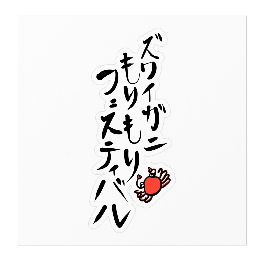 ズワイガニもりもりフェスティバルステッカー