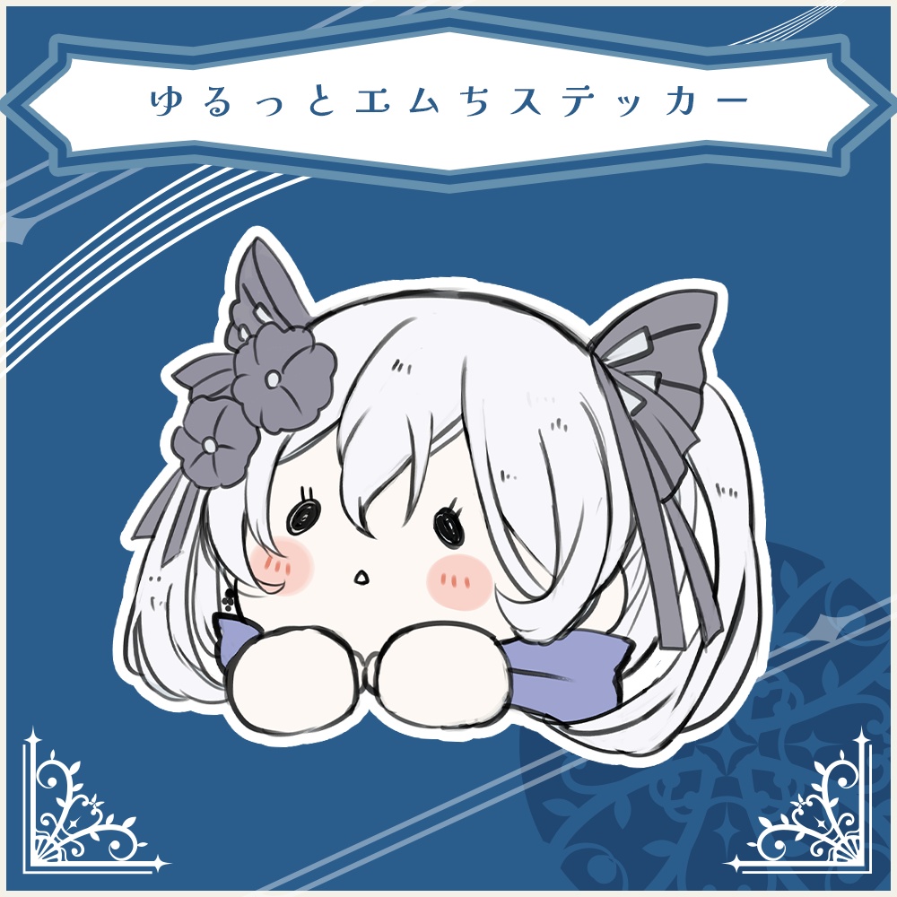 ゆるっとエムちステッカー