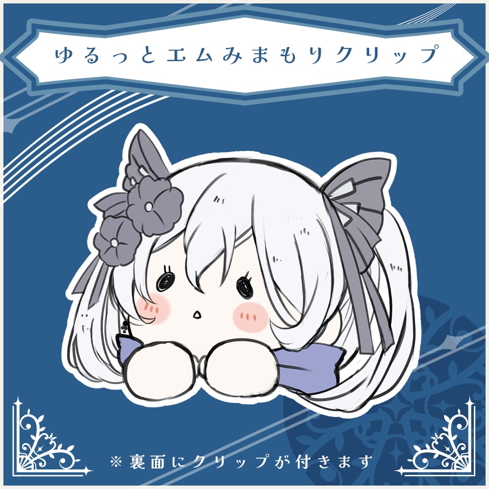 ゆるっとエムちみまもりクリップ