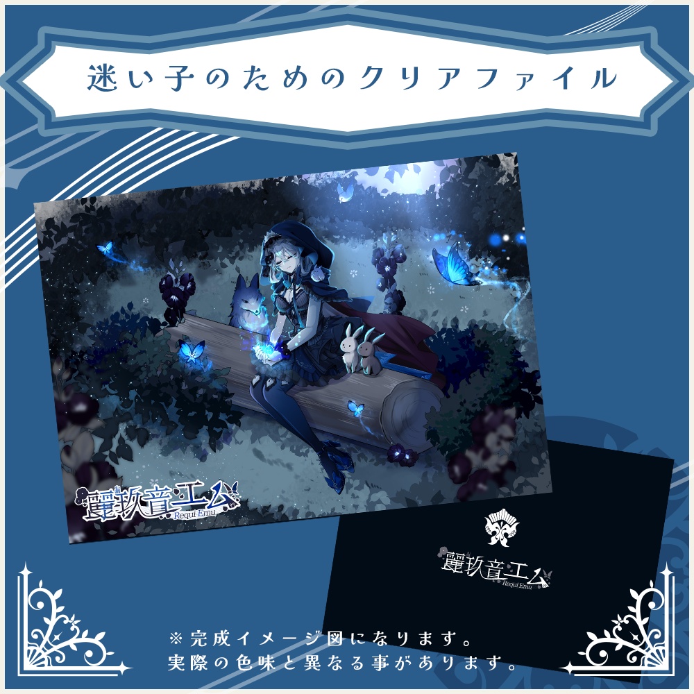 迷い子のためのクリアファイル