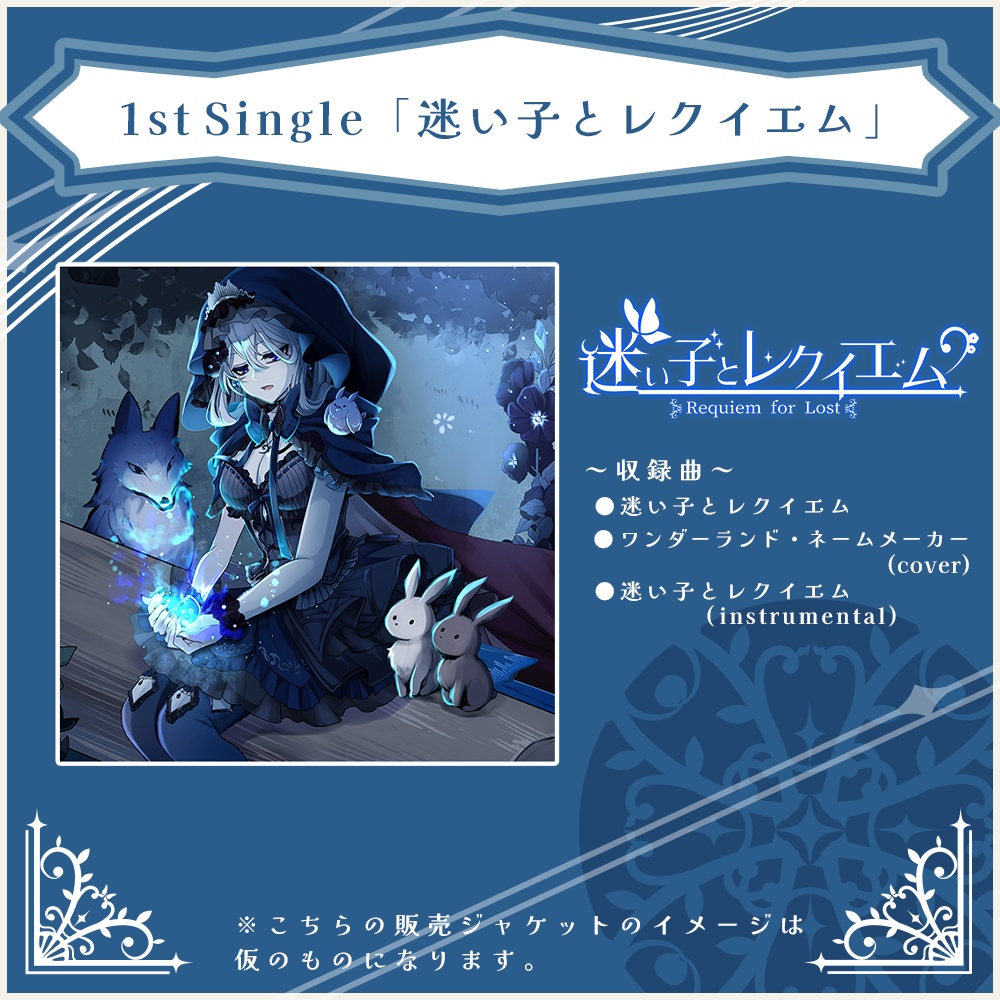 1st Single『迷い子とレクイエム』(CD版)