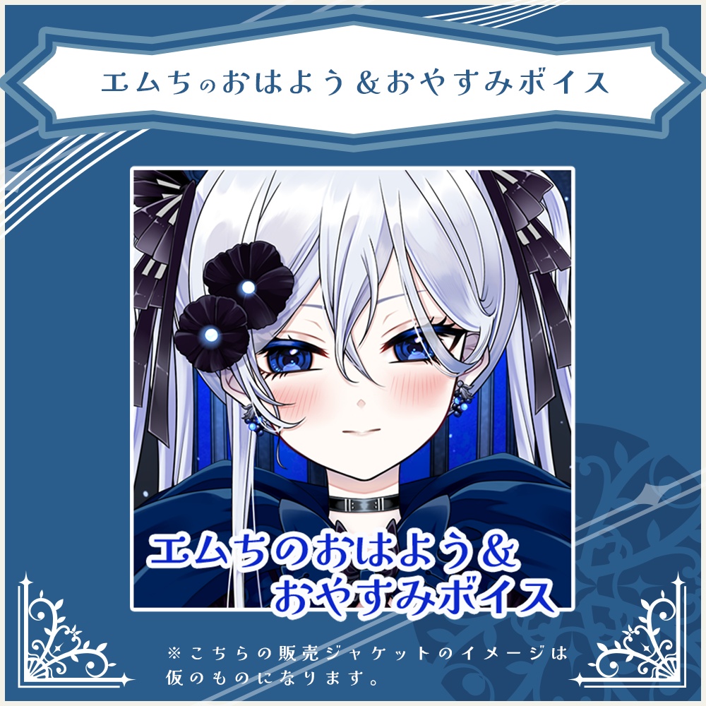 エムちのおはよう＆おやすみボイスセット