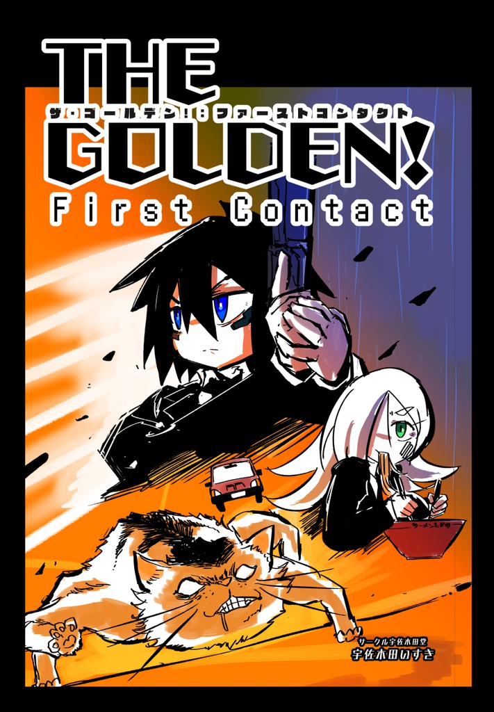 【電子版】THE GOLDEN!：FirstContact