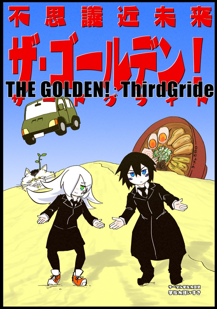 THE GOLDEN！：ThirdGride