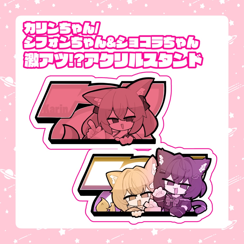 【VketReal 2026 Summer】カリンちゃん/シフォンちゃん&ショコラちゃん激アツアクリルスタンド