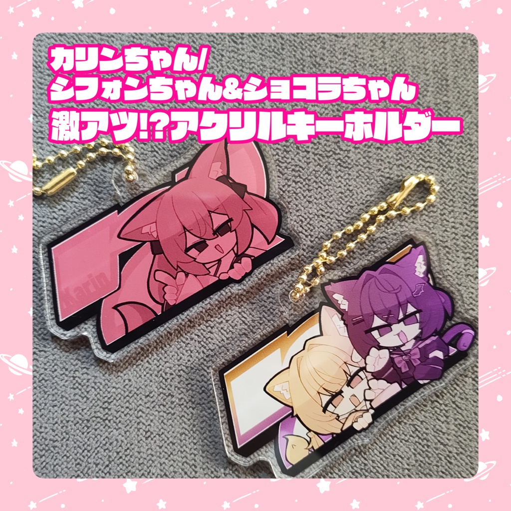 【通販新作】カリンちゃん/シフォンちゃん&ショコラちゃん激アツアクリルキーホルダー