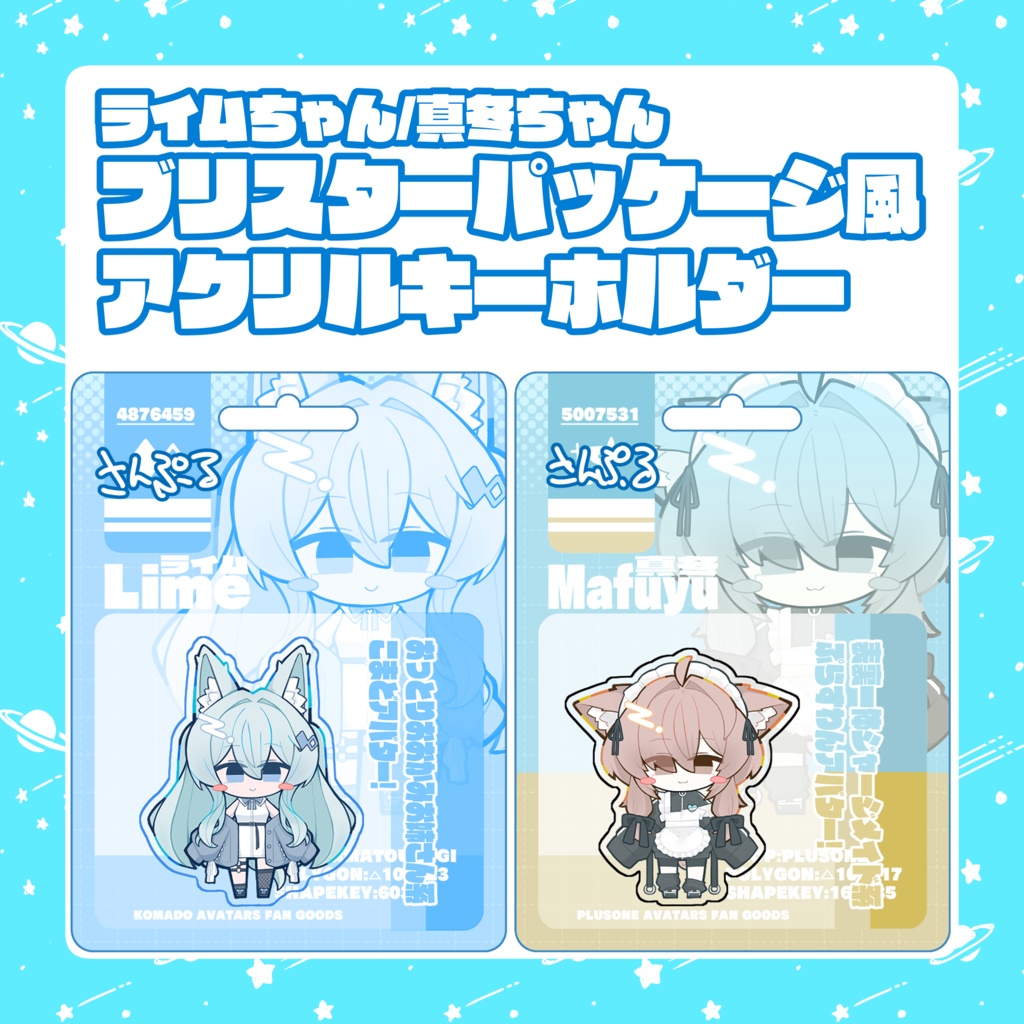 ライムちゃん/真冬ちゃんブリスターパッケージ風アクキー
