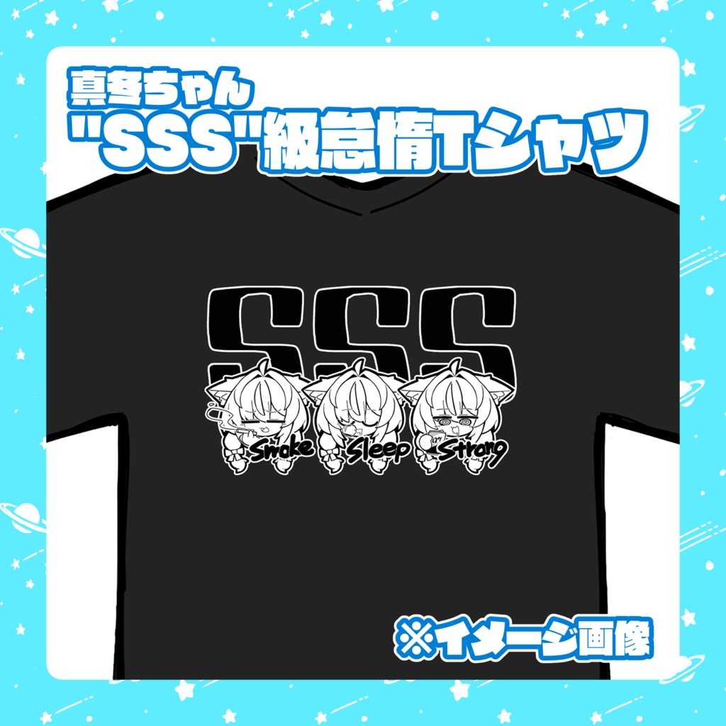 真冬ちゃんSSS級怠惰Tシャツ