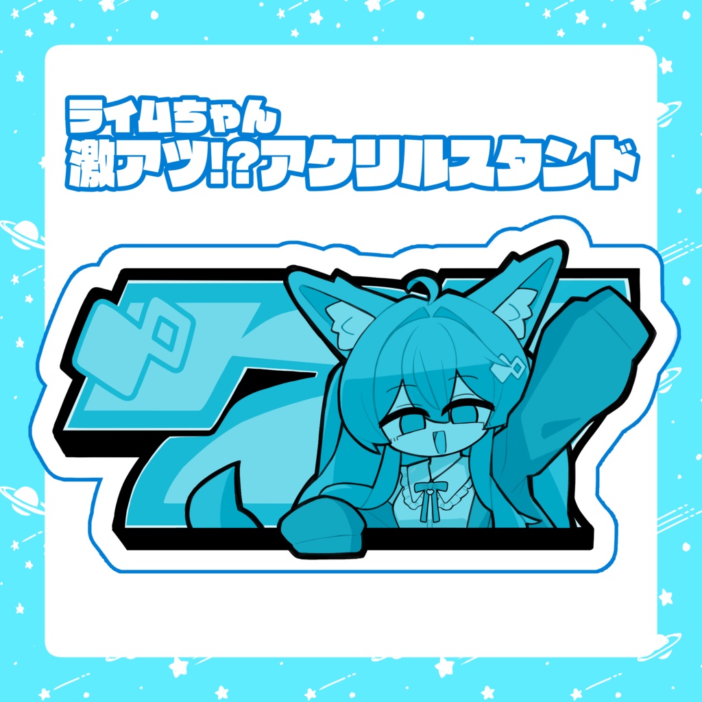 ライムちゃん激アツアクリルスタンド