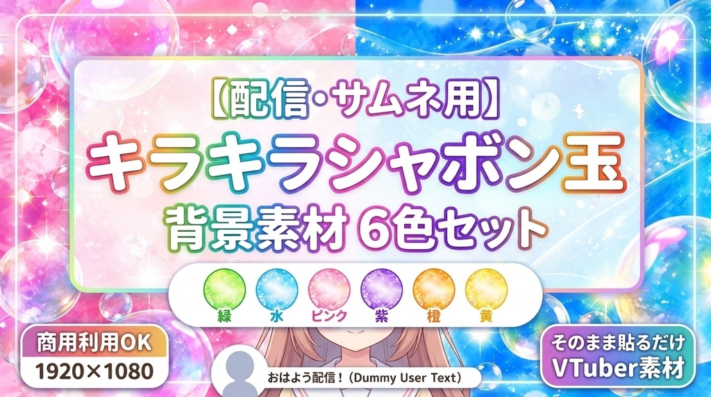 【配信・サムネ背景】キラキラ輝くシャボン玉背景素材 6色セット【商用利用可/配信者向け】