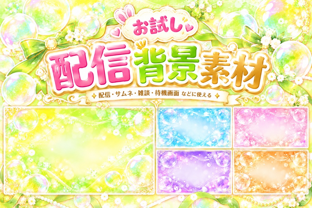【配信・サムネ背景】キラキラ輝くシャボン玉背景素材 無料版