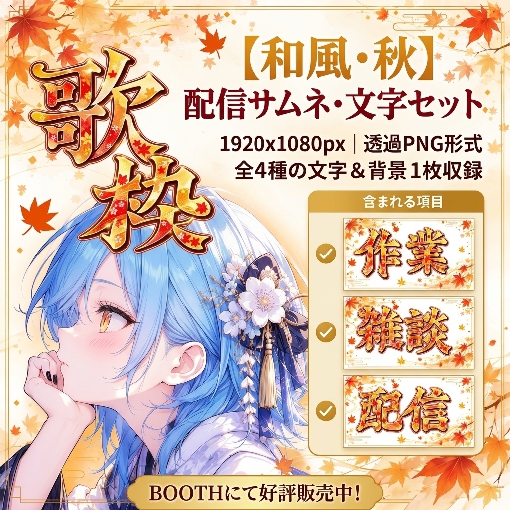 【無料版】秋の和風配信サムネ