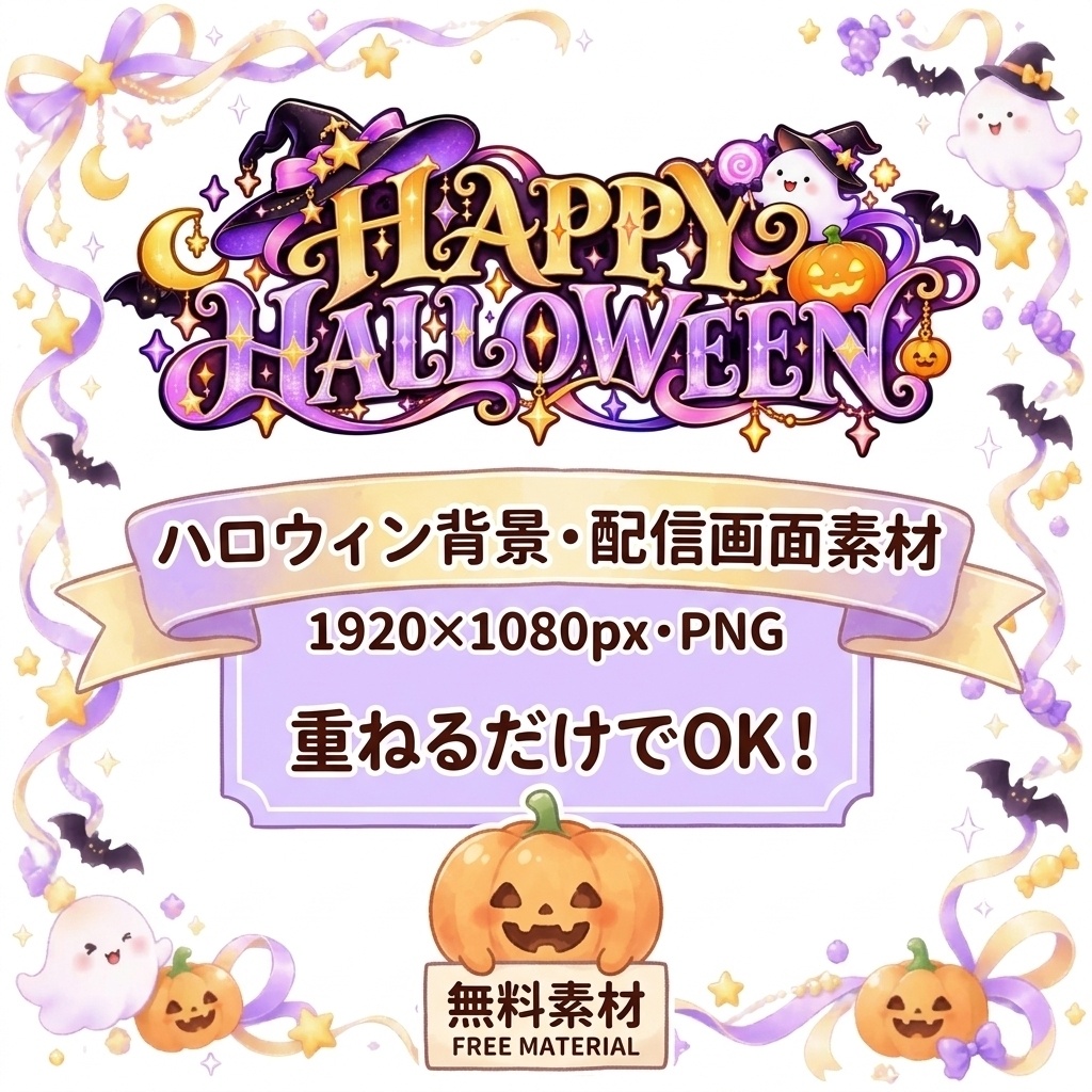 【無料/フリー素材】かわいいハロウィン素材セット（背景・フレーム・ロゴ）【配信・SNS告知用】