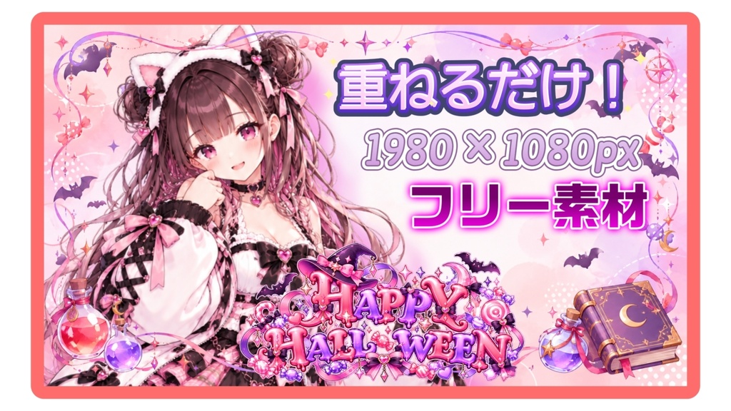【無料素材】ゆめかわ魔法のハロウィン素材3点セット【配信・SNS用】