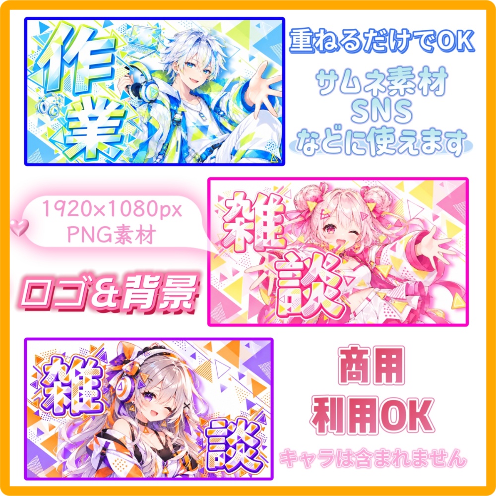 【配信・SNS用】サムネイル 背景素材&ロゴセット(3色展開)