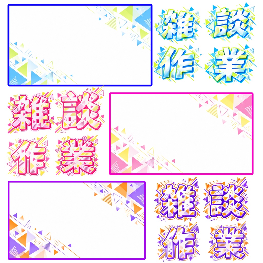 【配信・SNS用】サムネイル 背景素材&ロゴセット(3色展開)