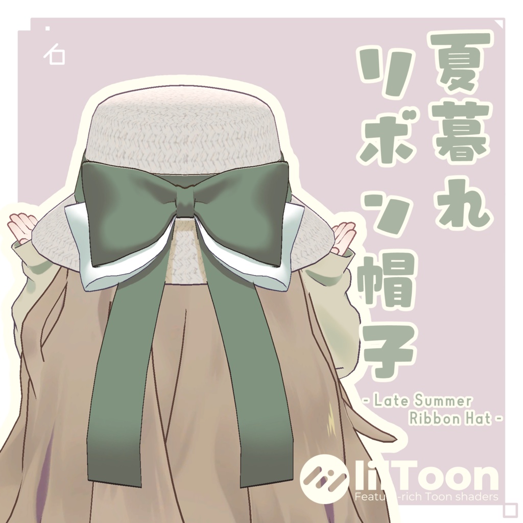 【VRC向け】夏暮れリボン帽子 - LateSummerRibbonHat -【3D装飾品】