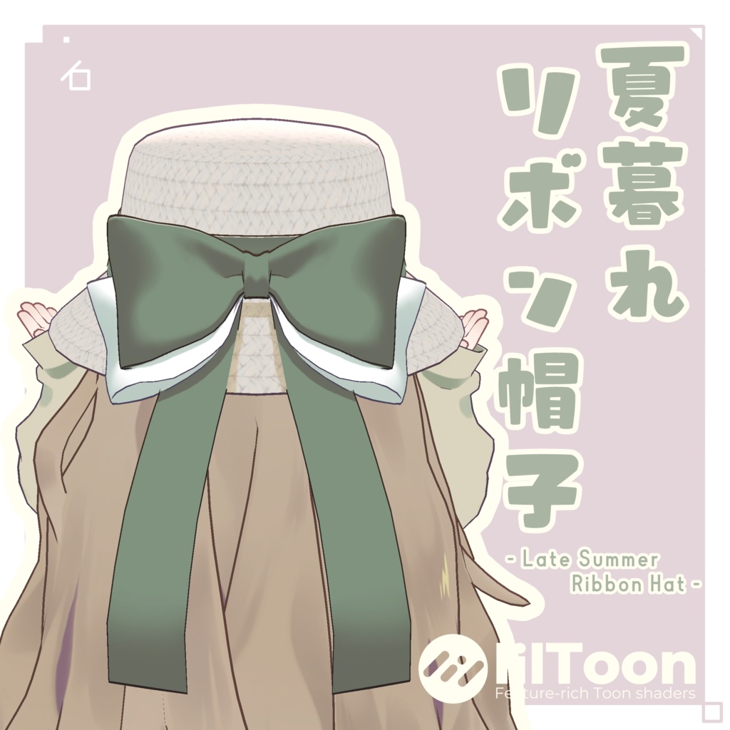 【VRC向け】夏暮れリボン帽子 - LateSummerRibbonHat -【3D装飾品】