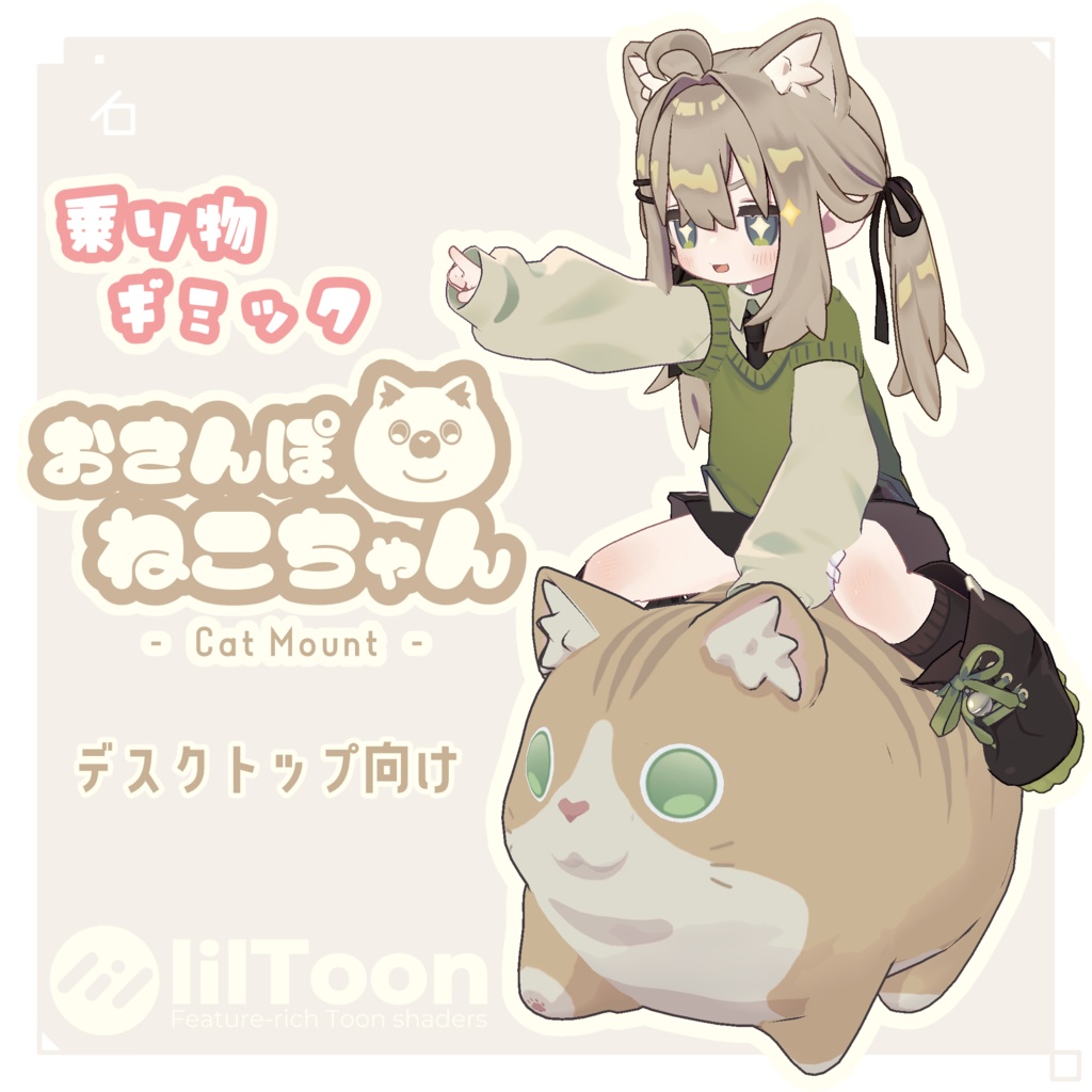 【VRChat】おさんぽ ねこちゃん🐈🐾 - CatMount -【キプフェル用／乗り物ギミック】