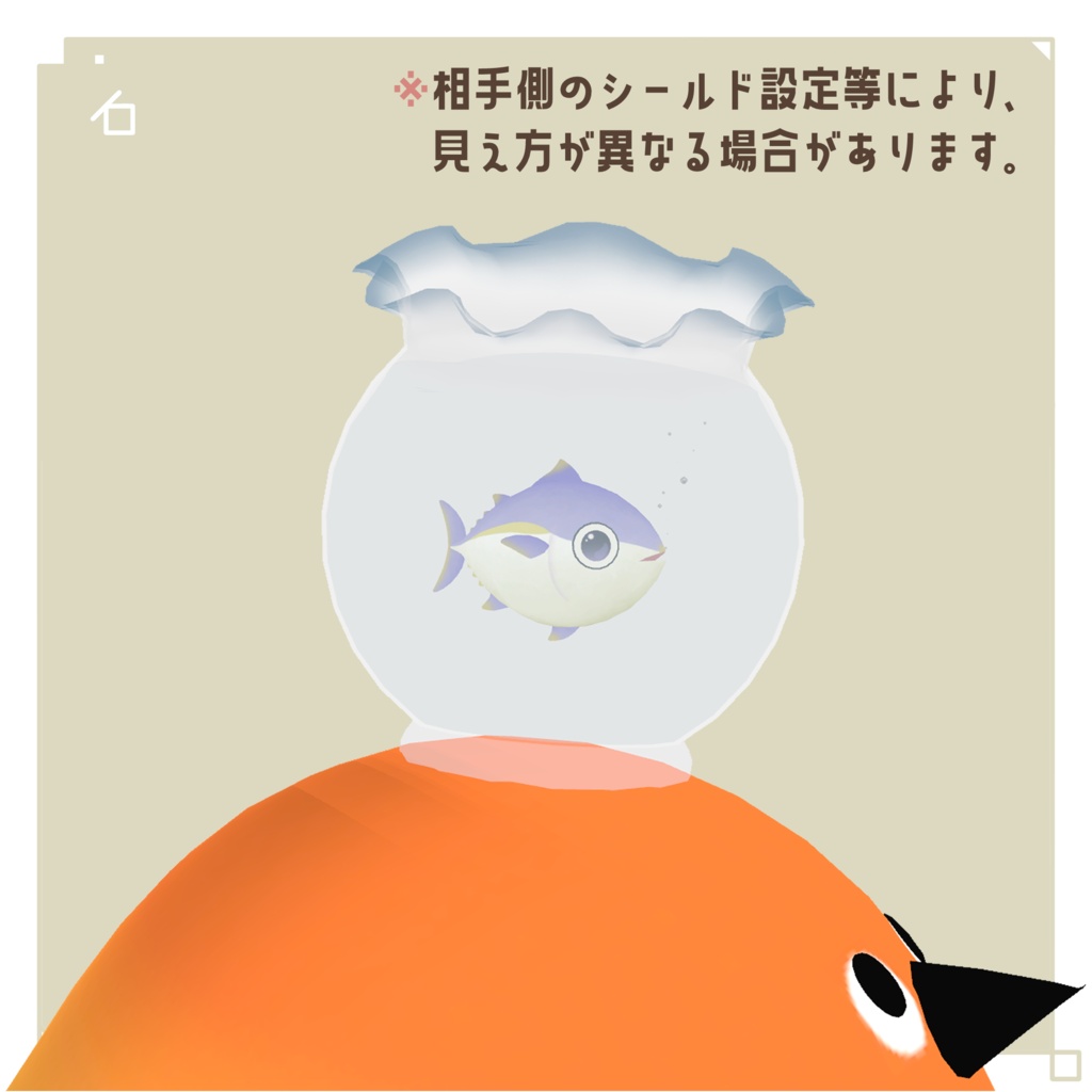 【VRC向け】ちょこんと 金魚鉢🫧🐟 - FishBowl -【3D装飾品】