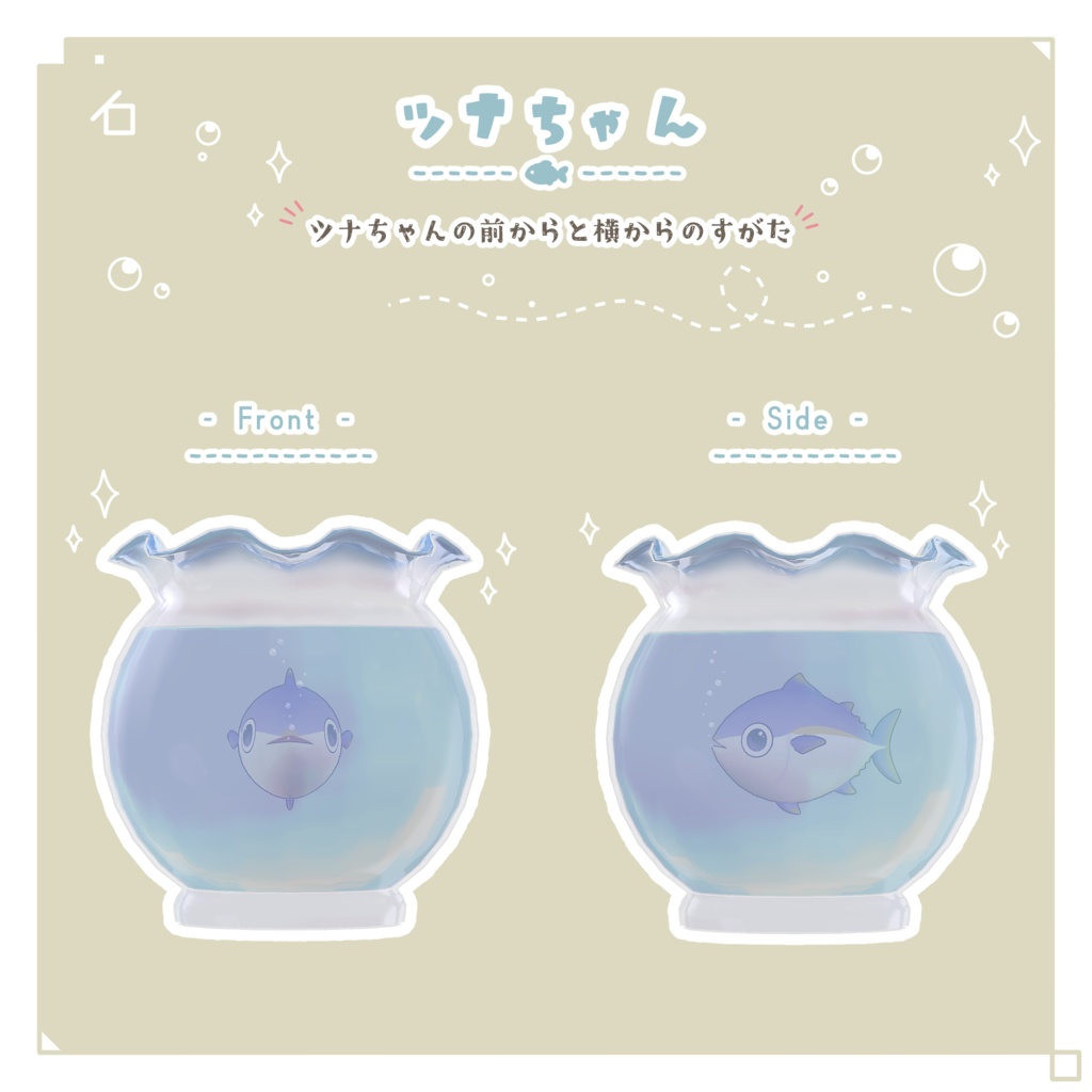 【VRC向け】ちょこんと 金魚鉢🫧🐟 - FishBowl -【3D装飾品】