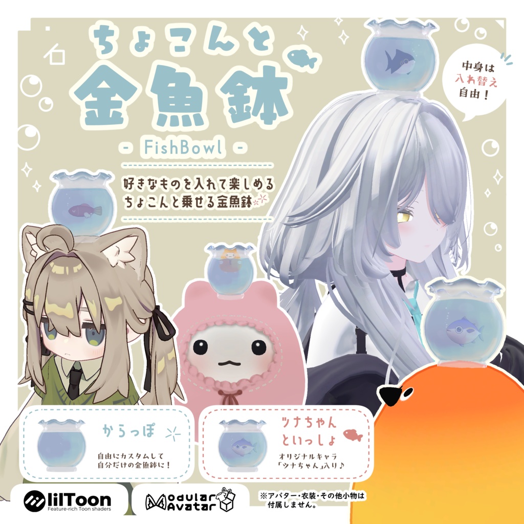 【VRC向け】ちょこんと 金魚鉢🫧🐟 - FishBowl -【3D装飾品】