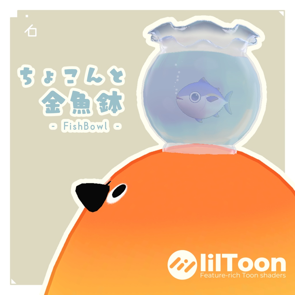 【VRC向け】ちょこんと 金魚鉢🫧🐟 - FishBowl -【3D装飾品】