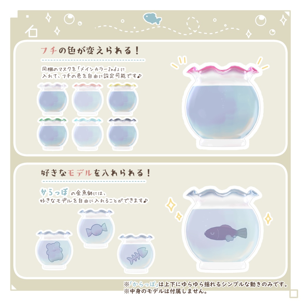 【VRC向け】ちょこんと 金魚鉢🫧🐟 - FishBowl -【3D装飾品】