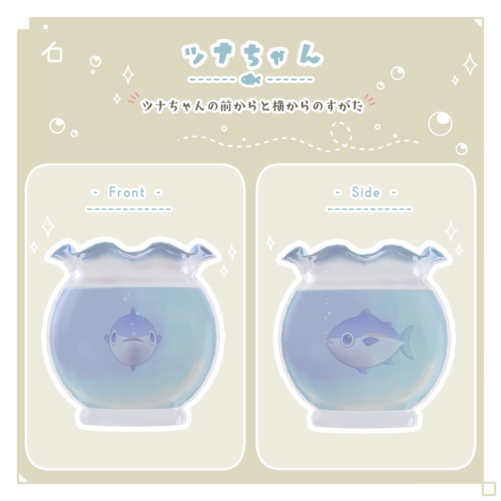 【VRC向け】ちょこんと 金魚鉢🫧🐟 - FishBowl -【3D装飾品】