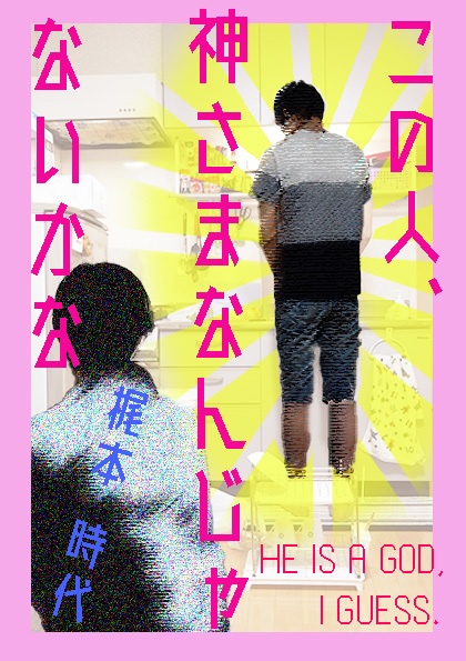 この人、神さまなんじゃないかな