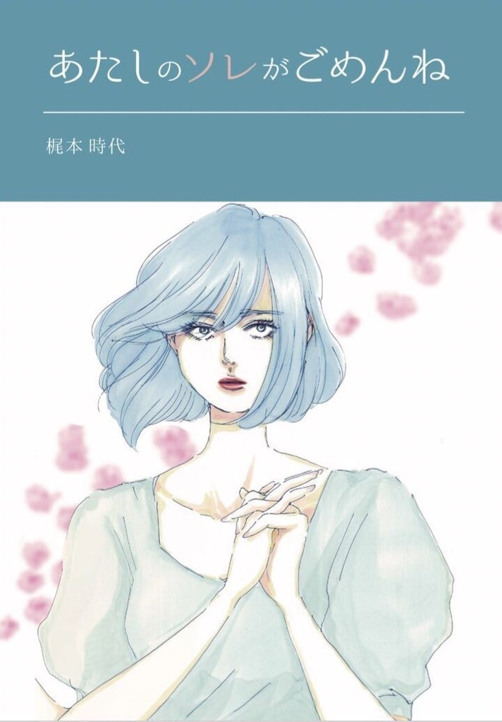 【小説】あたしのソレがごめんね