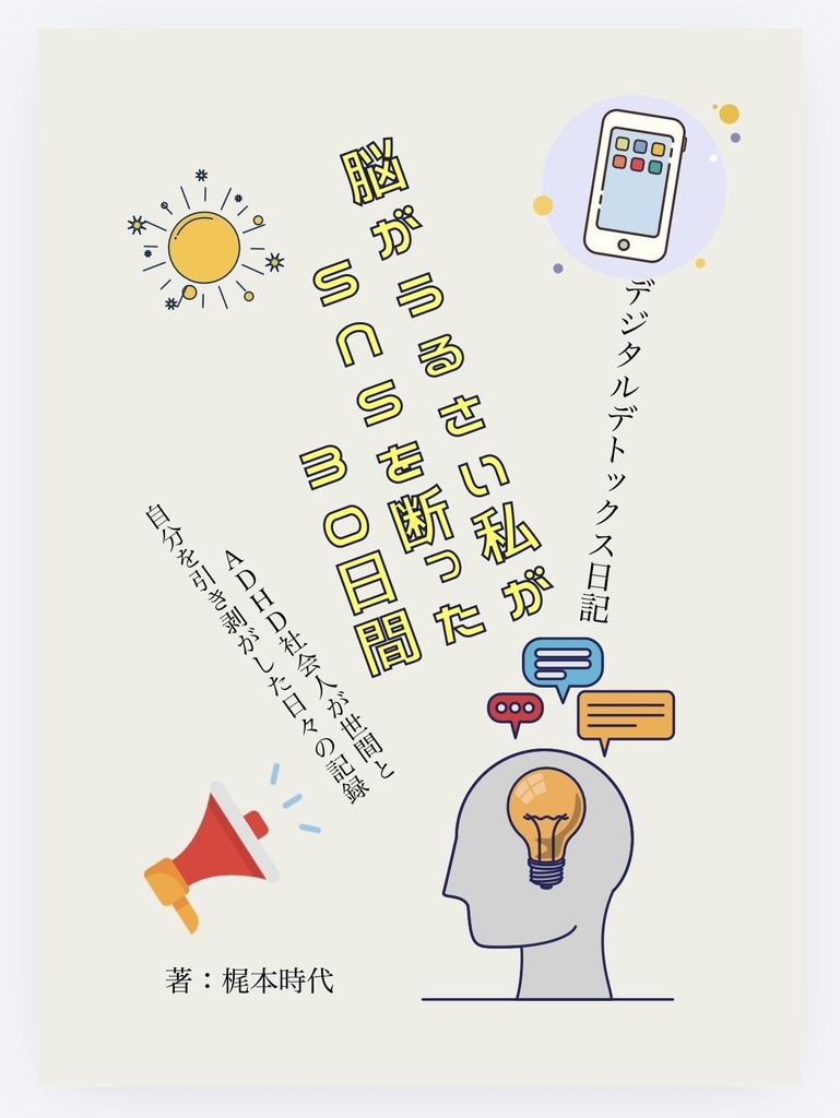 脳がうるさい私がSNSを断った30日間