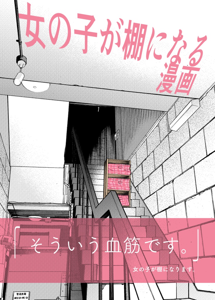 女の子が棚になる漫画【電子版】