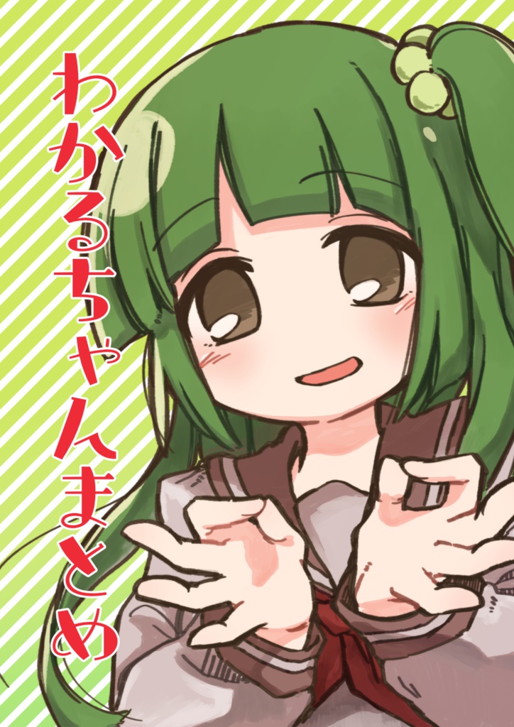 わかるちゃんまとめ【電子版】