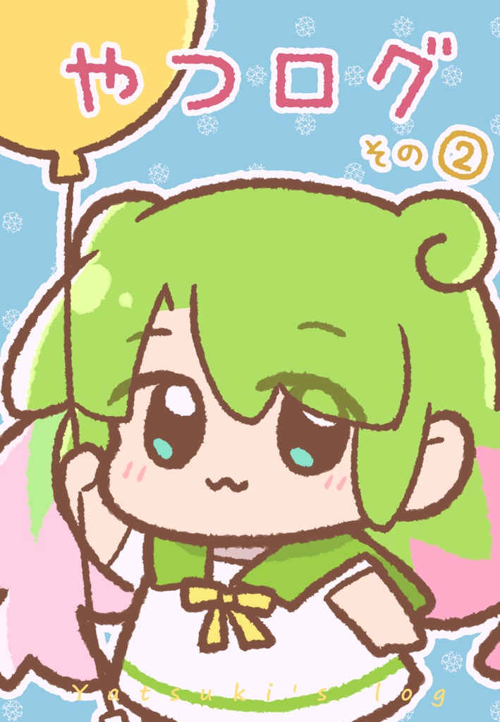 やつログ　その２
