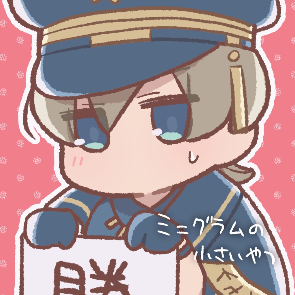 ミニグラムの小さいやつ