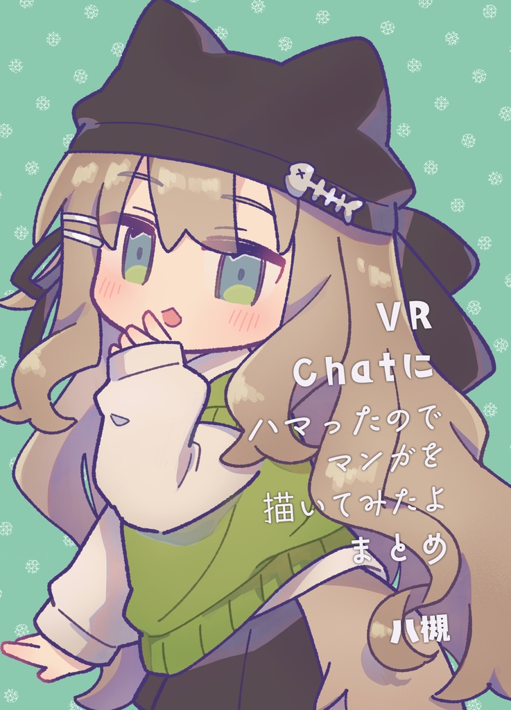 VRChatにハマったのでマンガを描いてみたよまとめ‗電子版