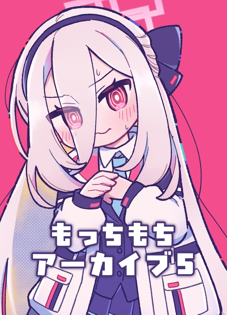 もっちもちアーカイブ５【DL版】