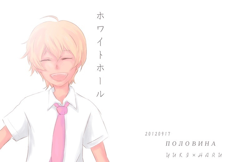 【ユキハル】ホワイトホール