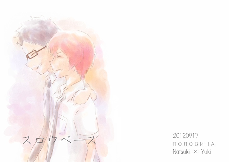 【夏ユキ】スロウペース