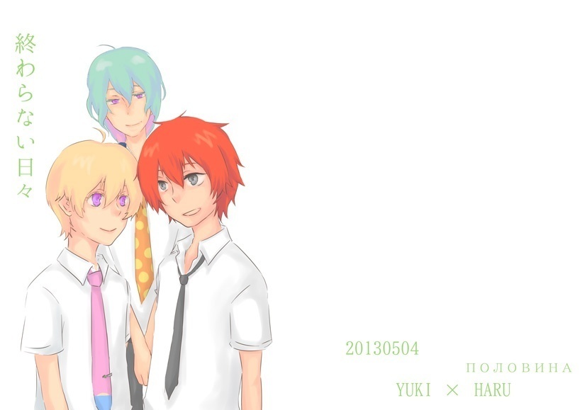 【ユキハル】終わらない日々