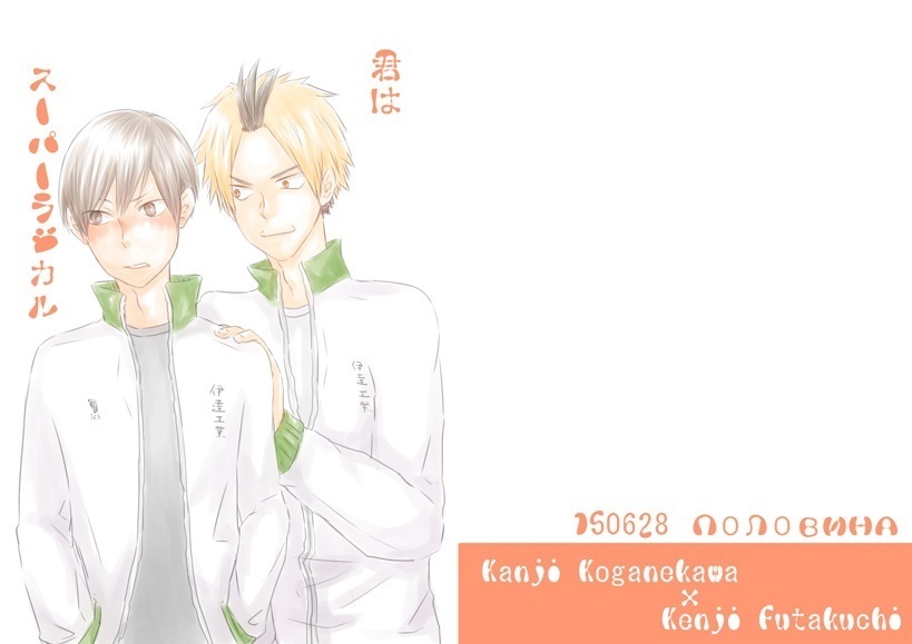 【黄二】君はスーパーラジカル