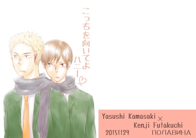 【鎌二】こっちを向いてよハニー