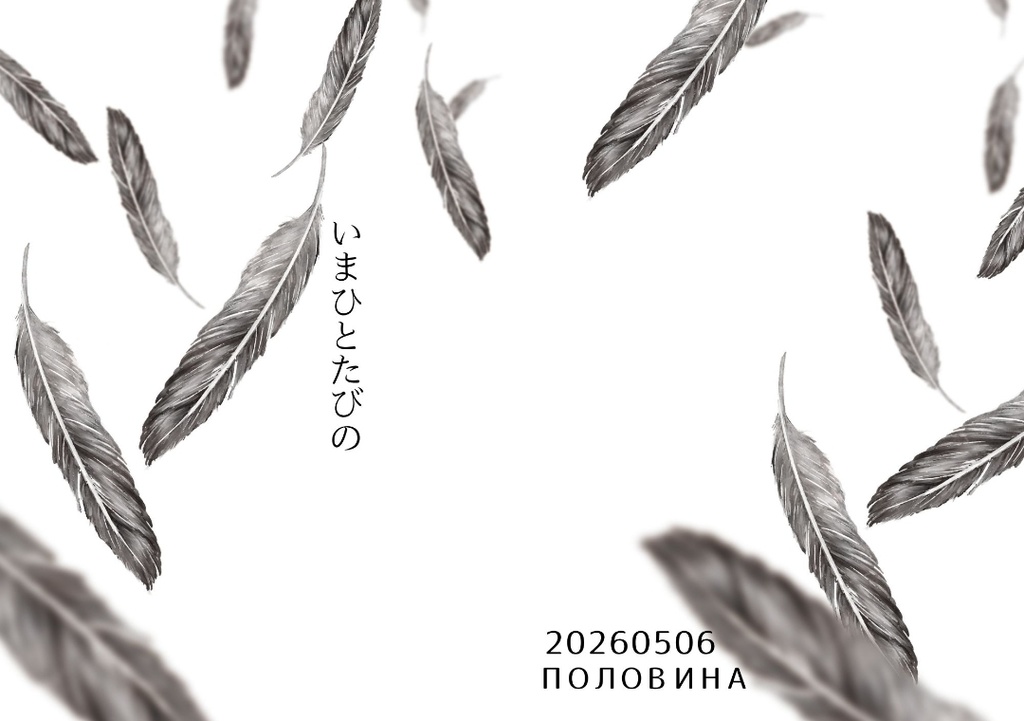 【正冬？】いまひとたびの