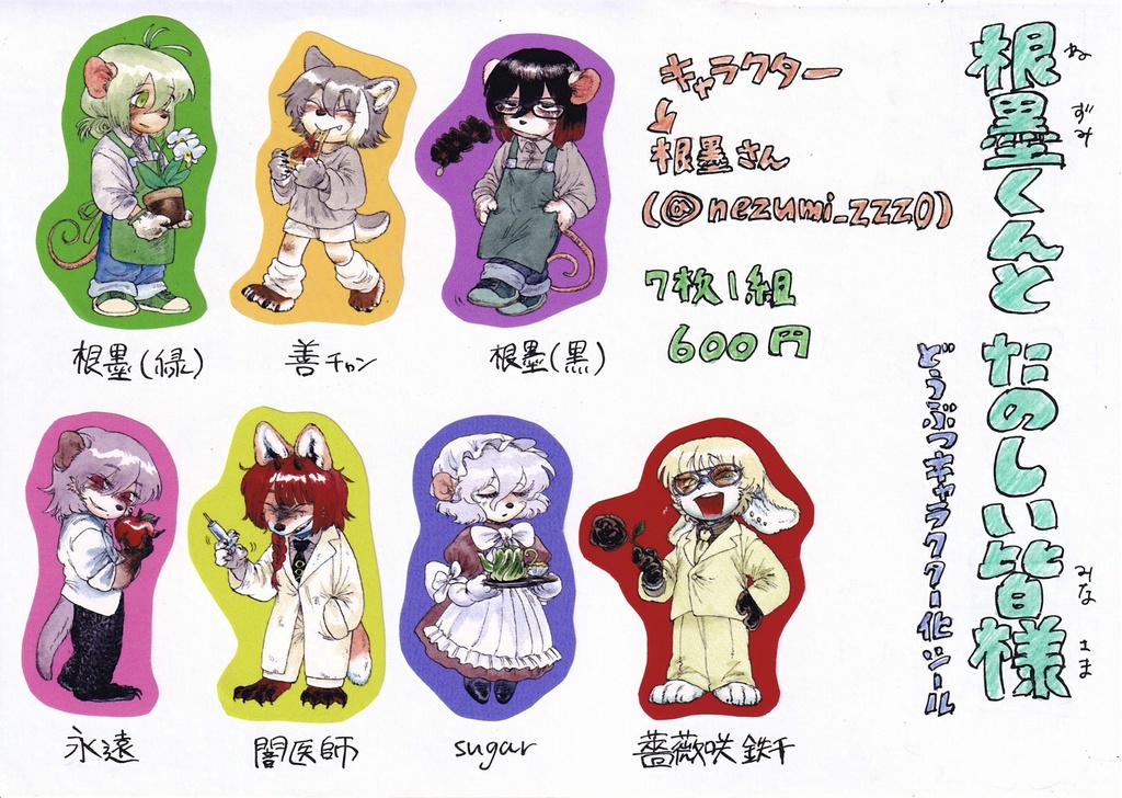 根墨くんと楽しい皆さんシール