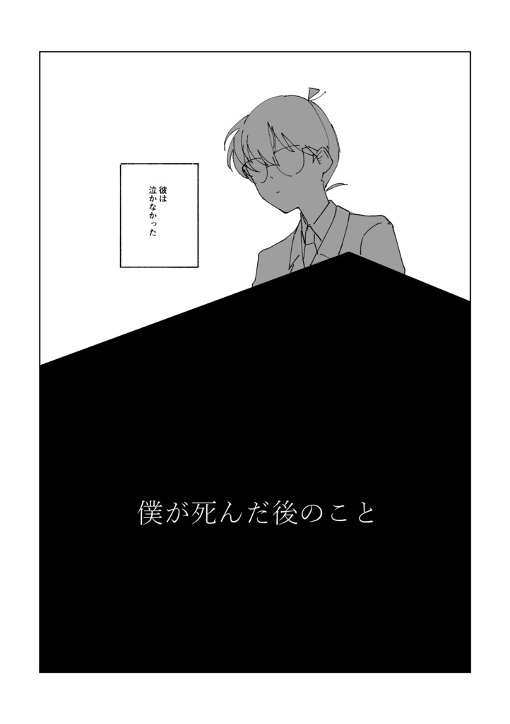 僕が死んだ後のこと【完売】