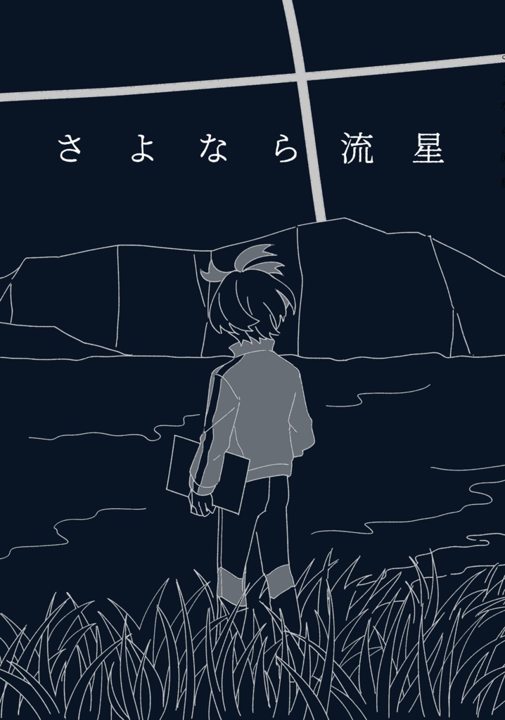 さよなら流星