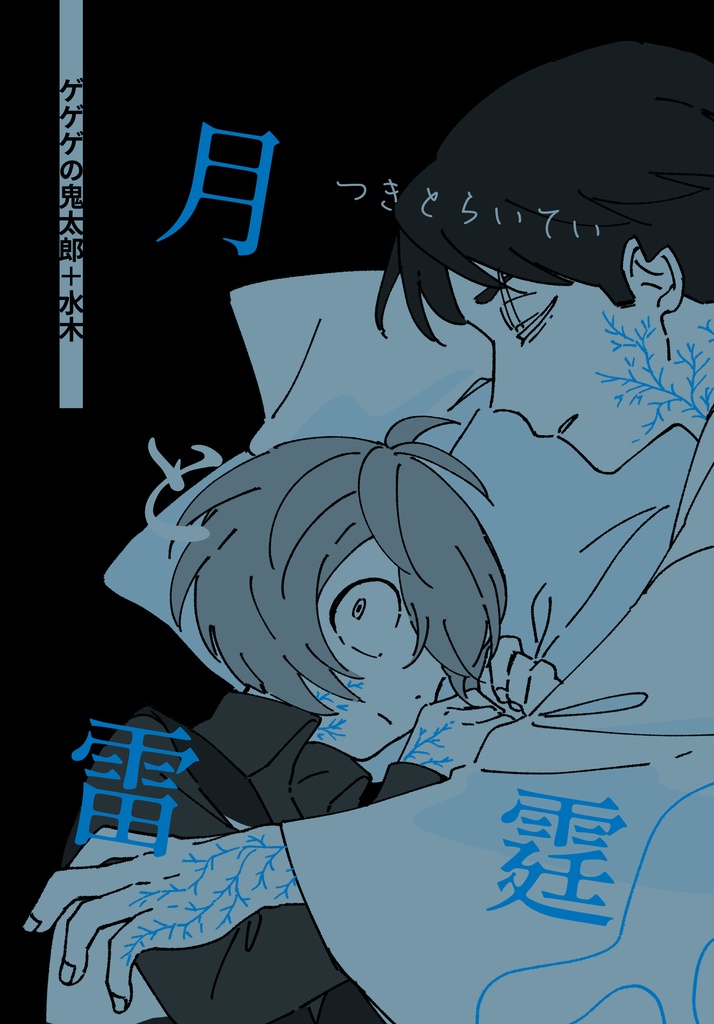 月と雷霆