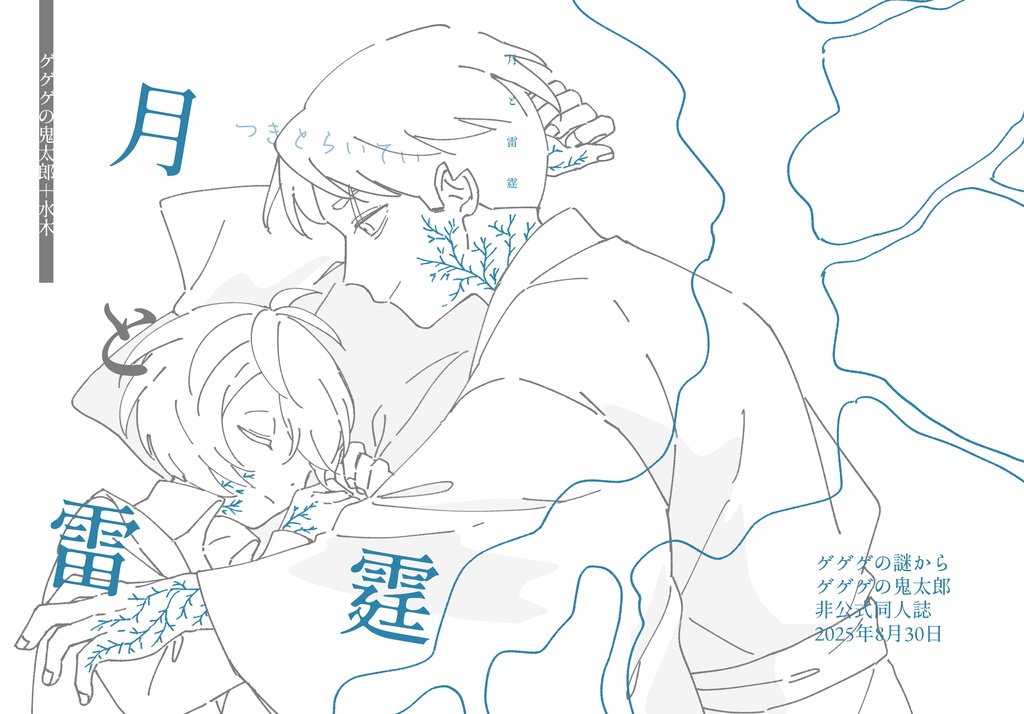 【第二版】月と雷霆